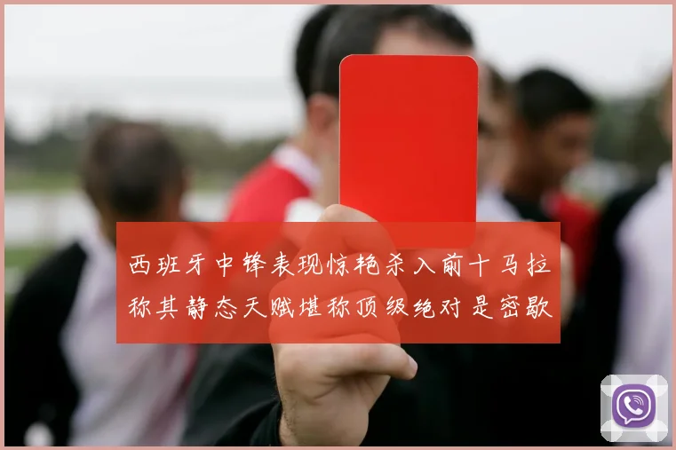 西班牙中锋表现惊艳杀入前十马拉称其静态天赋堪称顶级绝对是密歇根夺冠功臣
