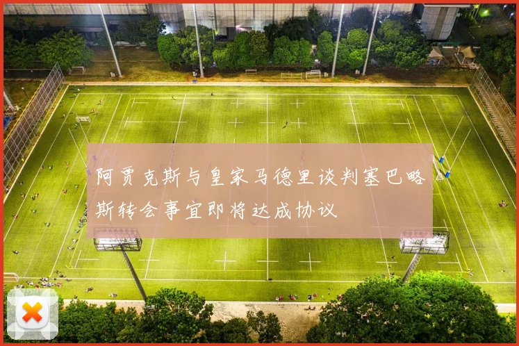 阿贾克斯与皇家马德里谈判塞巴略斯转会事宜即将达成协议