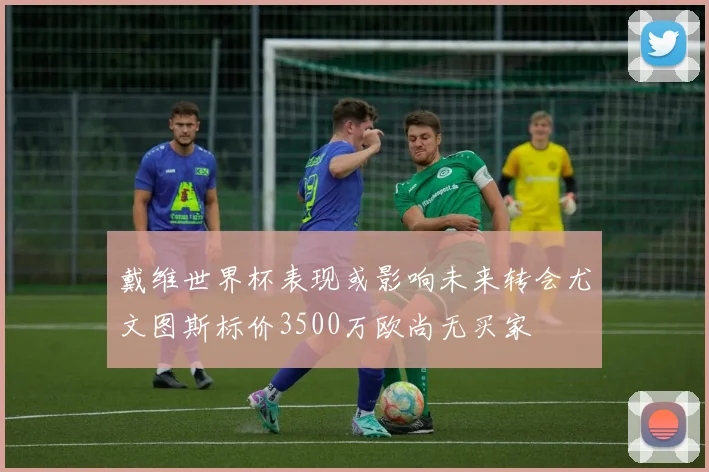 戴维世界杯表现或影响未来转会尤文图斯标价3500万欧尚无买家
