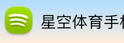 星空体育手机端入口 Logo